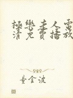 极乐老人电影高清免费播放