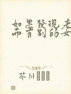 如果发现老公外面有别的女人我该怎么办