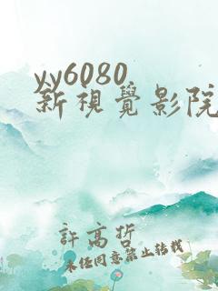 yy6080.新视觉影院