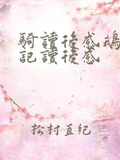 骑读后感鹅旅行记读后感