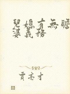 儿媳有无赡养公婆义务