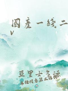 国产一线二线av 国产一线二线av