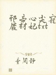 邪帝心尖宠鬼医废材妃txt