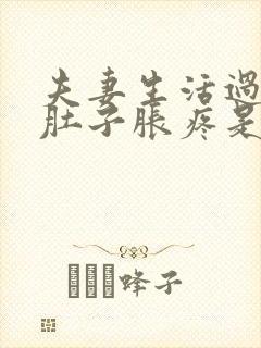 夫妻生活过后小肚子胀疼是怎么回事