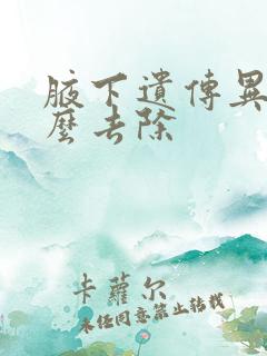 腋下遗传异味怎么去除 腋下遗传异味怎么去除