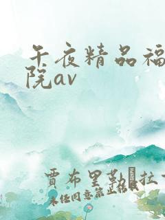 午夜精品福利影院av