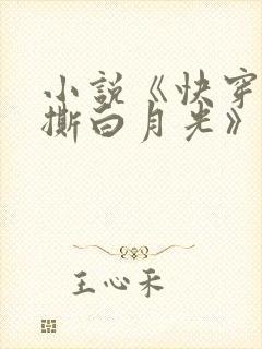 小说《快穿之手撕白月光》 小说《快穿之手撕白月光》