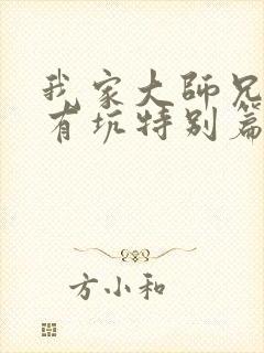 我家大师兄脑子有坑特别篇