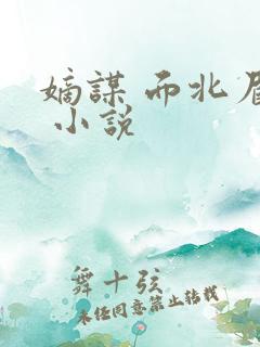 嫡谋 面北眉南 小说