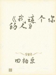 《我这个你不爱的人》