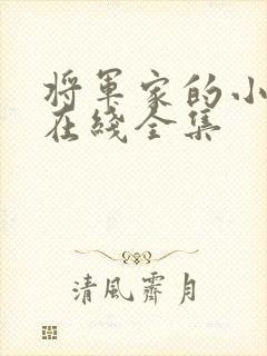 将军家的小娘子在线全集