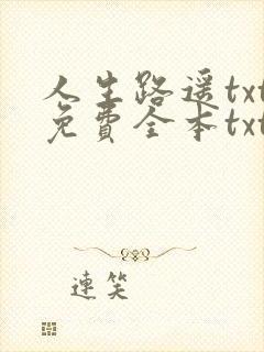 人生路遥txt免费全本txt