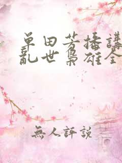单田芳播讲评书乱世枭雄全集