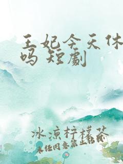 王妃今天休夫了吗 短剧