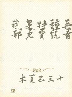 我是特种兵第一部免费观看完整版