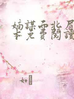 嫡谋面北眉南全本免费阅读