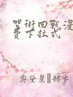 咒术回战漫画免费下拉式