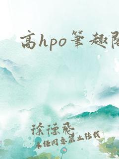 高hpo笔趣阁