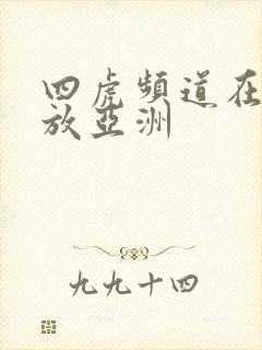 四虎频道在线播放亚洲
