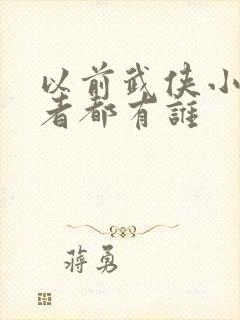 以前武侠小说作者都有谁
