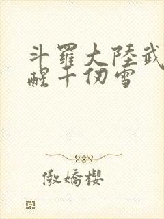 斗罗大陆武魂觉醒千仞雪