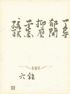 孩子抑郁了父母该怎么开导她