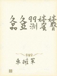 久久99婷婷精品亚洲蜜臀懂色粉嫩
