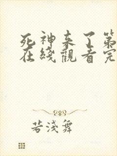 死神来了第3季在线观看完整版免费高清