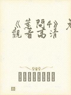 《叶问4》免费观看高清