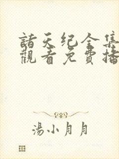 诸天纪全集在线观看免费播放