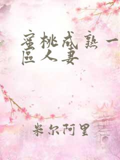 蜜桃成熟一区二区人妻 蜜桃成熟一区二区人妻