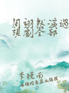 周翊然演过的电视剧全部