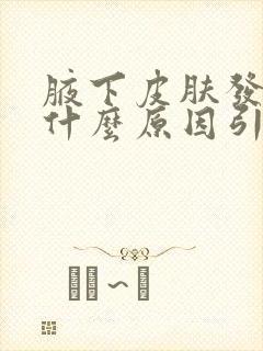 腋下皮肤发黑是什么原因引起的