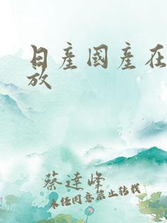 日产国产在线播放