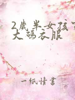 2岁半女孩穿多大码衣服