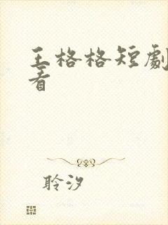 王格格短剧在哪看 王格格短剧在哪看