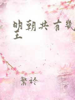 明朝共有几位帝王