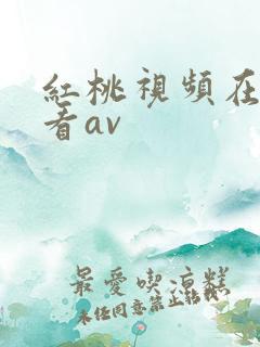 红桃视频在线观看av