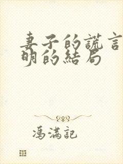 妻子的谎言江一明的结局