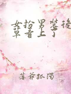 女扮男装后被校草看上了
