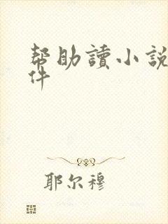 帮助读小说的软件