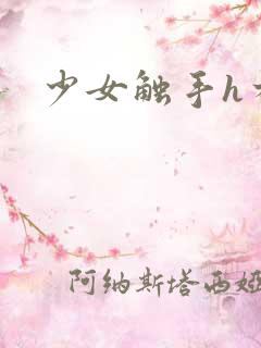 少女触手h本子