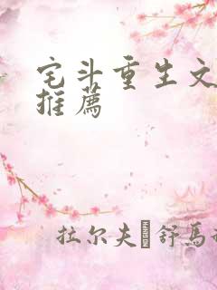 宅斗重生文经典推荐