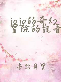 jojo的奇幻冒险的观看顺序
