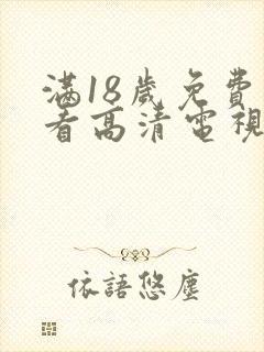 满18岁免费观看高清电视剧的软件