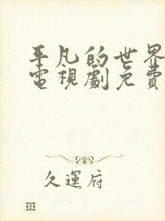 平凡的世界在线电视剧免费观看