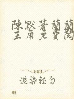 陈默萧兰兰小说主角免费阅读小说叫什么