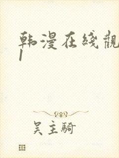 韩漫在线观看91