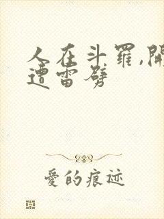 人在斗罗,开局遭雷劈 人在斗罗,开局遭雷劈