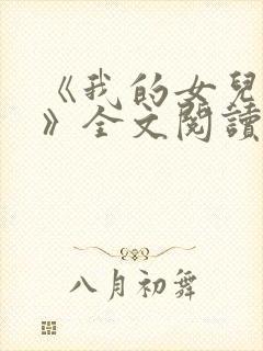 《我的女儿小可》全文阅读下载 《我的女儿小可》全文阅读下载